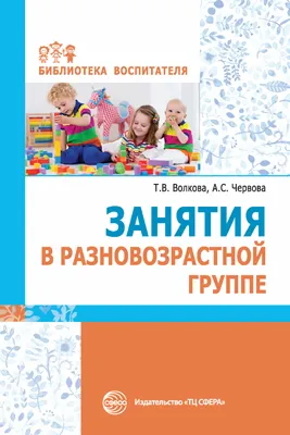 Обложка книги Занятия в разновозрастной группе, Волкова Т.В., Червова А.С.