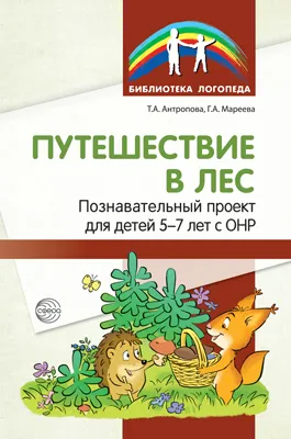 Обложка книги Путешествие в лес. Познавательный проект для детей 5-7 лет с ОНР, Антропова Т.А., Мареева Г.А.