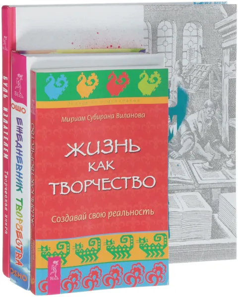 Обложка книги Будь издателем. Ежедневник творчества. Жизнь как творчество (комплект из 3 книг), Ошо, Мириам Субирана Виланова