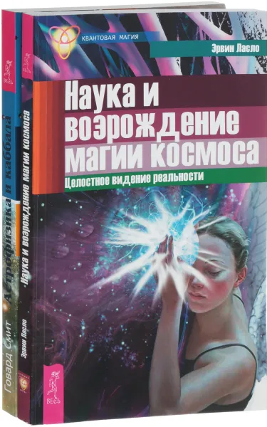 Обложка книги Астрофизика и Каббала. Наука и религия о природе вселенной. Наука и возрождение магии космоса. Целостное видение реальности (комплект из 2 книг), Эрвин Ласло, Говард Смит