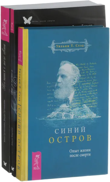 Обложка книги Синий остров. Послания с того света. Свет за туманом (комплект из 3 книг), Эльза Баркер, Б. Гуггенхайм, Дж. Гуггенхайм, Уильям Т. Стэд