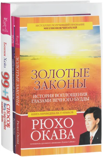 Обложка книги 99 + 1 способ быть счастливее каждый день. Золотые законы. Непоколебимый разум (комплект из 3 книг), Бонни Хейз, Рюхо Окава