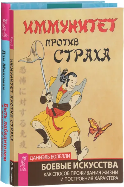 Обложка книги Быть победителем в жизни и спорте. Иммунитет против страха (комплект из 2 книг), Дэн Миллман, Даниэль Болелли