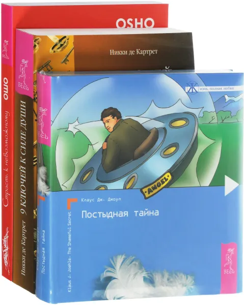 Обложка книги 9 ключей к силе души. Страсть к невозможному. Постыдная тайна (комплект из 3 книг), Никки де Картрет, Ошо, Клаус Дж. Джоул