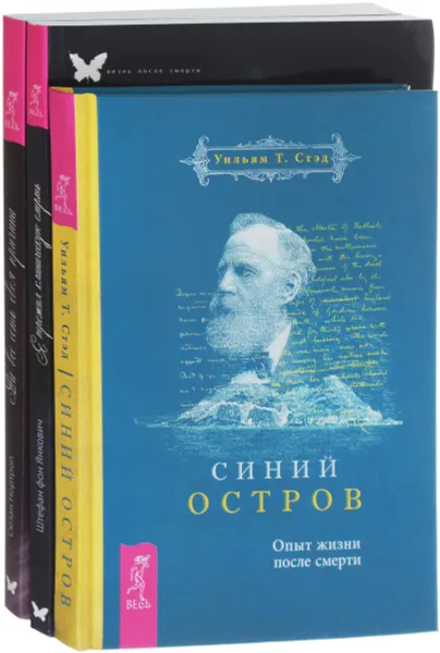 Обложка книги Синий остров. На все есть своя причина. Я пережил клиническую смерть (комплект из 3 книг), Уильям Т. Стэд, Штефан фон Янкович, Сюзан Нортроп