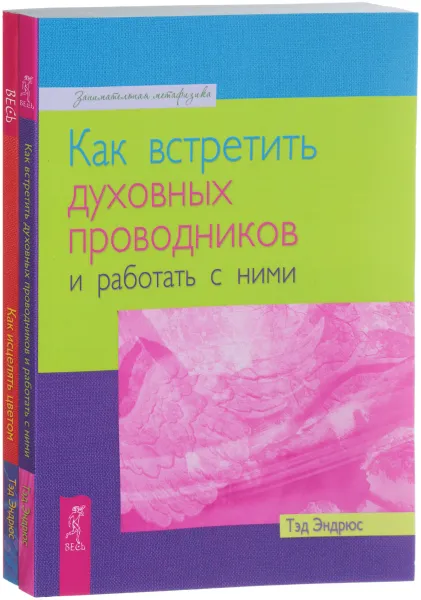 Обложка книги Как встретить духовных проводников. Как исцелять цветом (комплект из 2 книг), Тэд Эндрюс