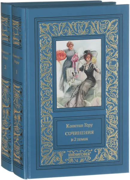 Обложка книги Константин Геру. Сочинения. В 2 томах (комплект из 2 книг), Константин Геру