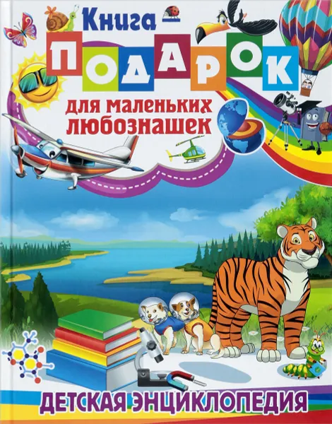 Обложка книги Книга-подарок для маленьких любознашек. Детская энциклопедия, Тамара Скиба