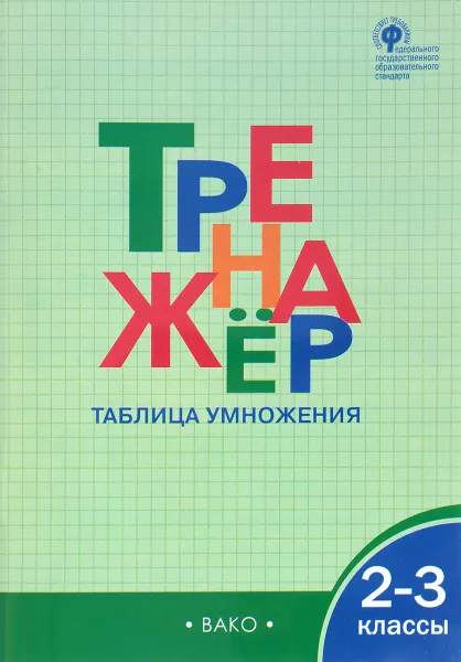 Обложка книги Тренажер Таблица умножения. 2-3 класс, О. И. Дмитриева