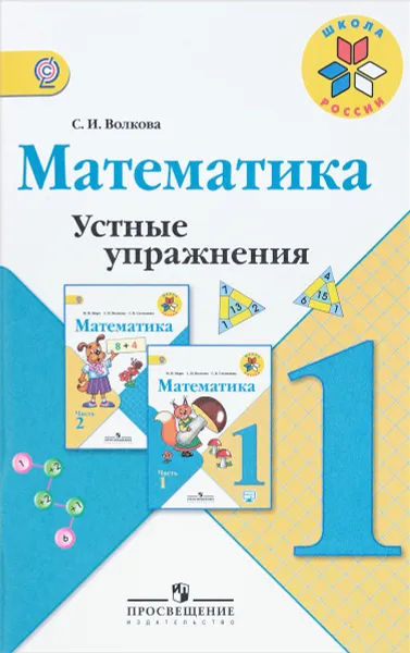 Обложка книги Математика. 1 класс. Устные упражнения, С. И. Волкова