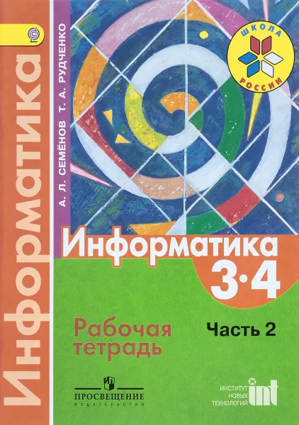 Обложка книги Информатика. 3-4 классы. Рабочая тетрадь. Часть 2, А. Л. Семенов, Т. А. Рудченко