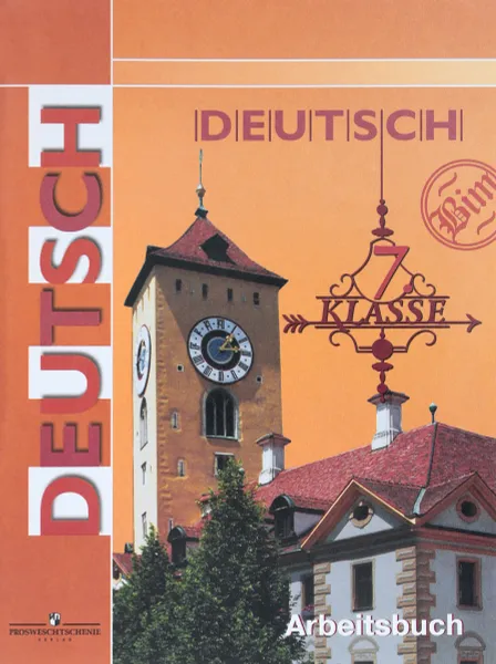 Обложка книги Deutsch: 7 Klasse: Arbeitsbuch / Немецкий язык. 7 класс. Рабочая тетрадь, Бим И. Л., Садомова Л. В., Фомичева Л. М.