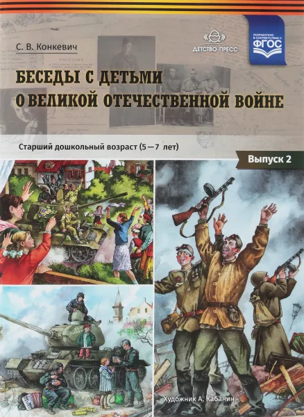 Обложка книги Беседы с детьми о Великой Отечественной войне. Старший дошкольный, С. В. Конкевич