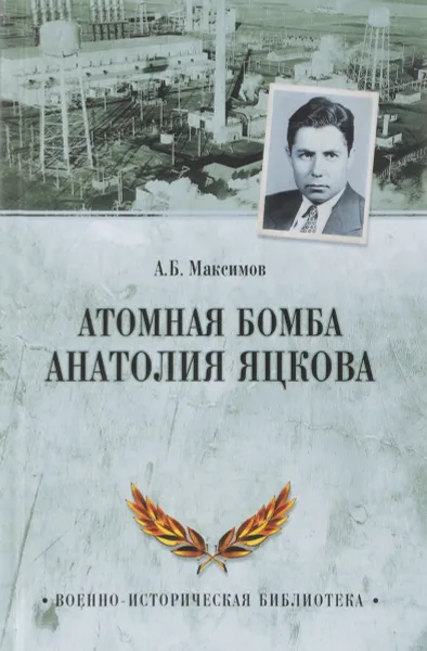 Обложка книги Атомная бомба Анатолия Яцкова, Максимов Анатолий Борисович