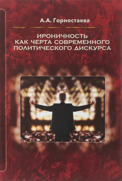 Обложка книги Ироничность как черта современного политического дискурса. Монография, А. А. Горностаева