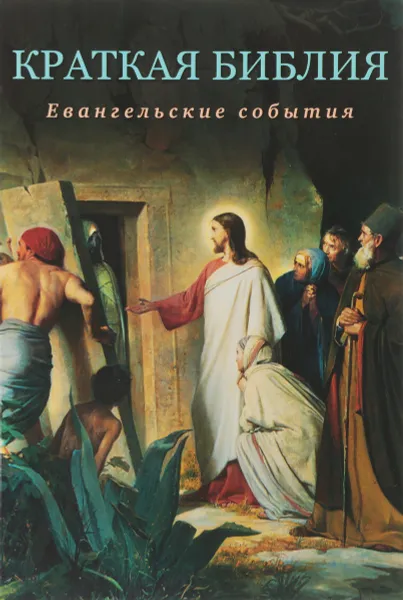 Обложка книги Краткая Библия. Евангельские события от Рождества до Вознесения Господа Иисуса Христа, Сергей Воробьев