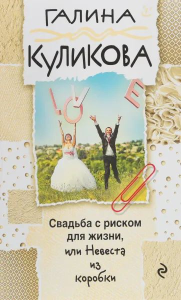 Обложка книги Свадьба с риском для жизни, или Невеста из коробки, Галина Куликова