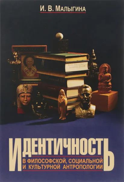 Обложка книги Идентичность в философской, социальной и культурной антропологии, И.В. Малыгина