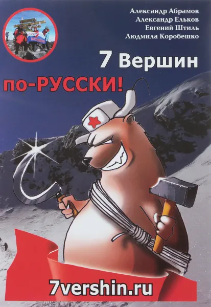 Обложка книги 7 Вершин по-РУССКИ!, А. Абрамов, А. Ельков, Е. Штиль, Л. Коробешко