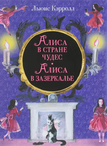 Обложка книги Алиса в Стране чудес. Алиса в Зазеркалье, Льюис Кэрролл