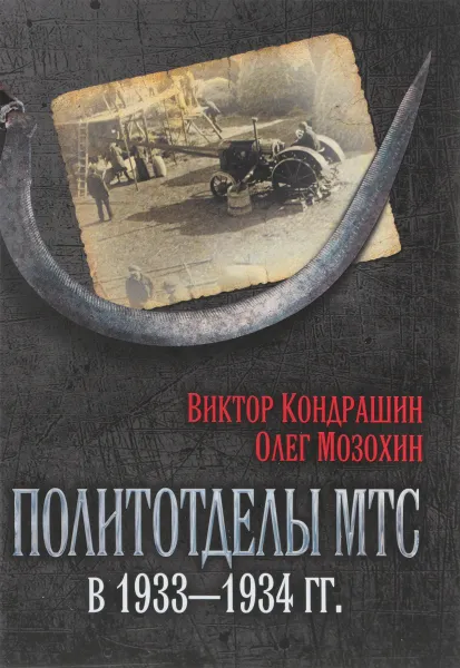 Обложка книги Политотделы МТС в 1933-1934, Кондрашин В.В., Мозохин О.Б.