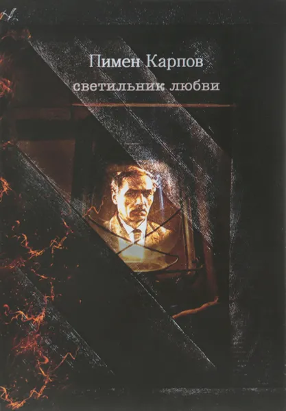 Обложка книги Светильник любви. Стихотворения. Проза. Драматургия. Приложения. Фотоматериалы, Пимен Карпов