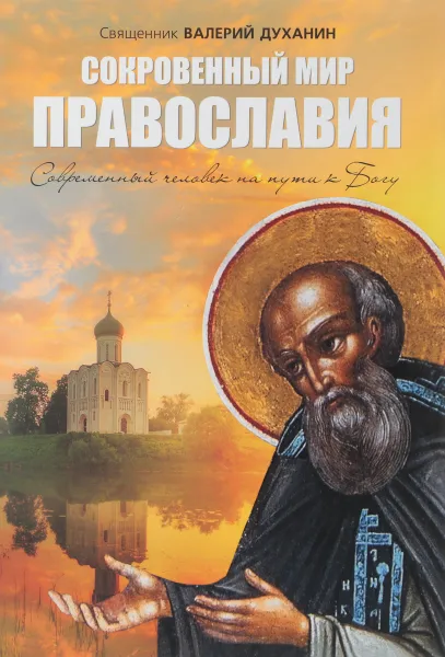 Обложка книги Сокровенный мир Православия. Современный человек на пути к Богу, Священник Валерий Духанин