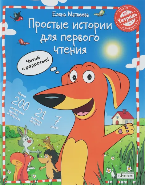 Обложка книги Простые истории для первого чтения. Моя любимая тетрадь № 2, Матвеева Е. И.