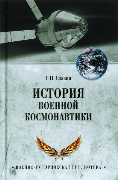 Обложка книги История военной космонавтики, С.Н. Славин