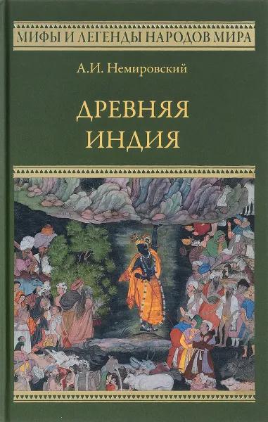 Обложка книги Древняя Индия, А. И. Немировский