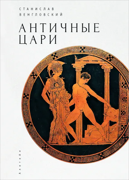 Обложка книги Античные цари, Венгловский Станислав Антонович