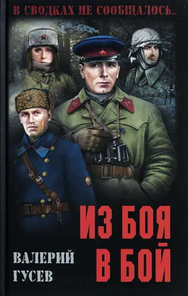 Обложка книги Из боя в бой, В.Б. Гусев