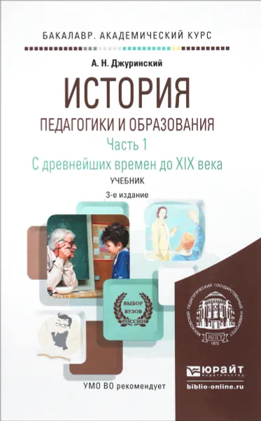 Обложка книги История педагогики и образования. Учебник. В 2 частях. Часть 1. С древнейших времен до XIX века, А. Н. Джуринский