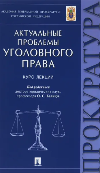 Обложка книги Актуальные проблемы уголовного права. Курс лекций, Агапов Павел Валерьевич, Капинус Ольга Сергеевна