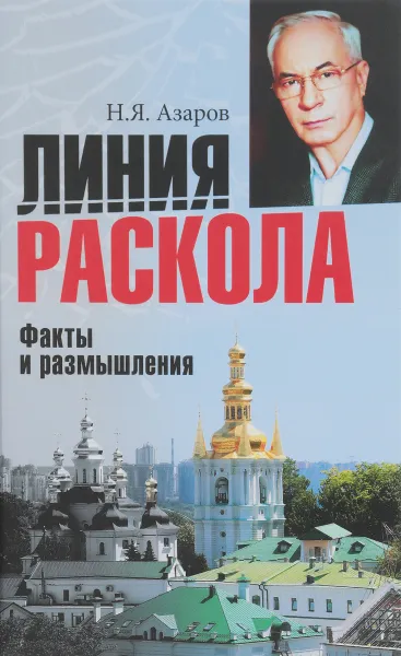 Обложка книги Линия раскола. Факты и размышления, Н. Я. Азаров