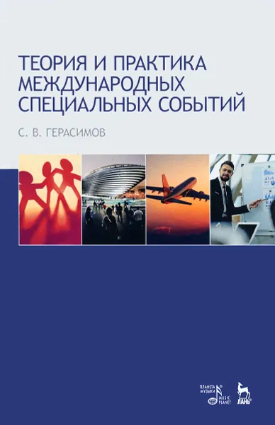 Обложка книги Теория и практика международных специальных событий. Учебное пособие, С. В. Герасимов