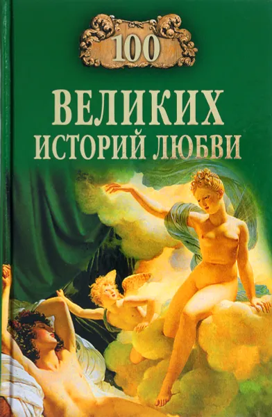 Обложка книги 100 великих историй любви, Анна Сардарян