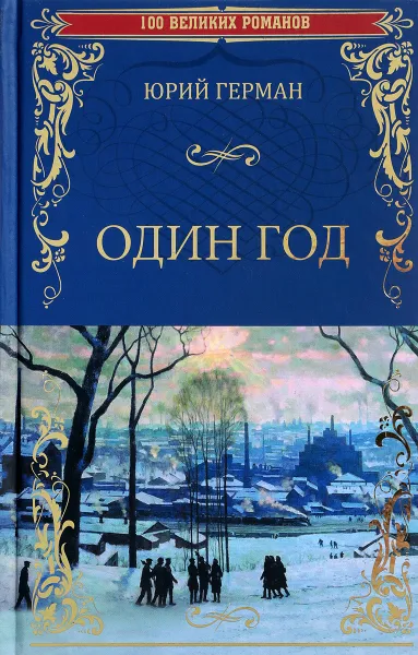 Обложка книги Один год, Юрий Герман