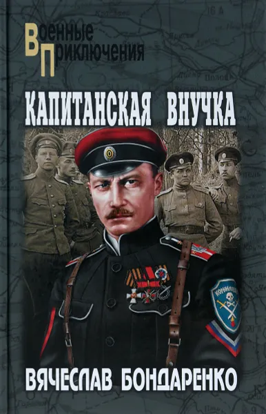 Обложка книги Капитанская внучка, В.В. Бондаренко