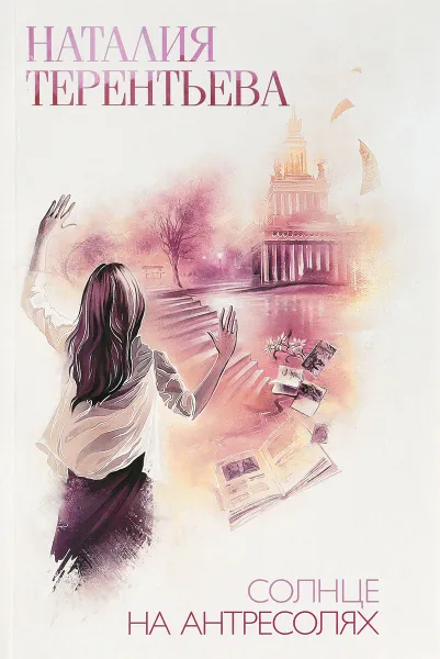 Обложка книги Солнце на антресолях, Наталия Терентьева