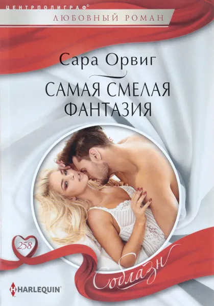 Обложка книги Самая смелая фантазия, Сара Орвиг