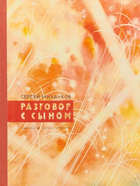 Обложка книги Разговор с сыном. Были для детей, Михалков С.