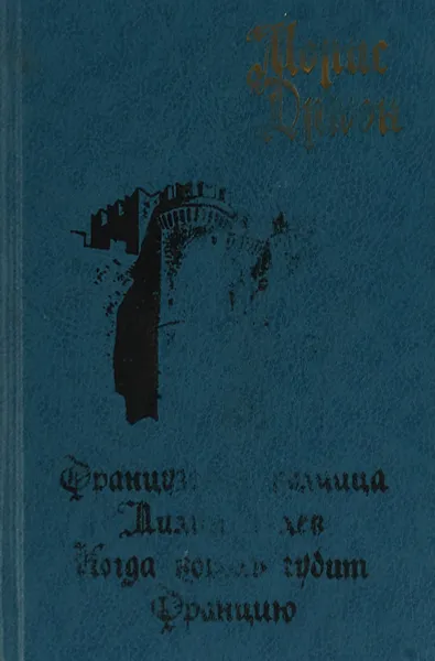 Обложка книги Французская волчица. Лилия и лев. Когда король губит Францию, Дрюон М.