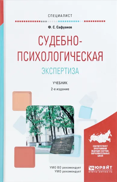 Обложка книги Судебно-психологическая экспертиза. Учебник, Сафуанов Фарит Суфиянович