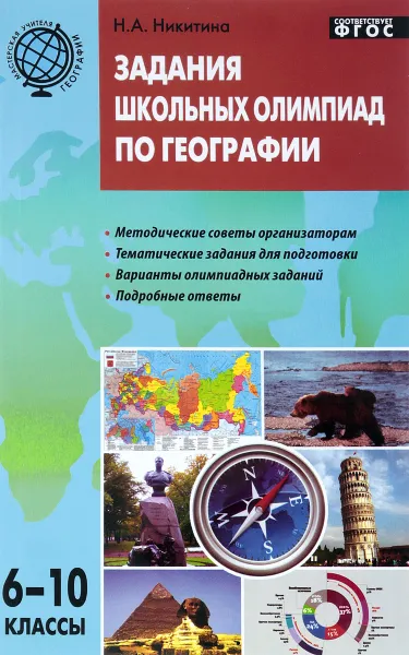 Обложка книги Задания школьных олимпиад по географии. 6–10 классы, Н. А. Никитина