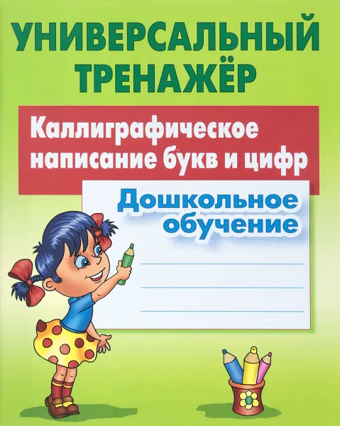 Обложка книги Каллиграфическое написание букв и цифр. Дошкольное обучение, С. Петренко