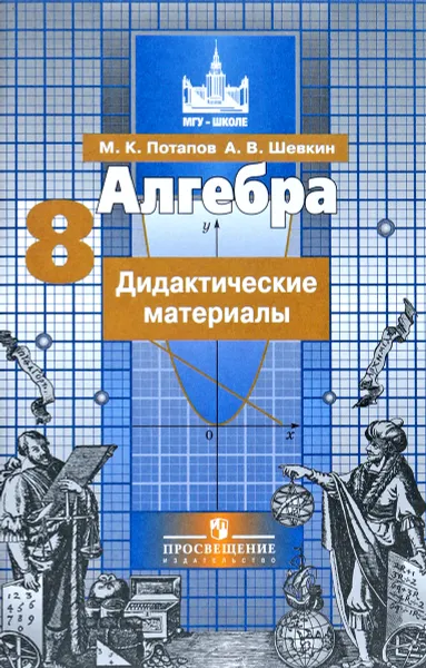 Обложка книги Алгебра. 8 класс. Дидактические материалы, М. К. Потапов, А. В. Шевкин