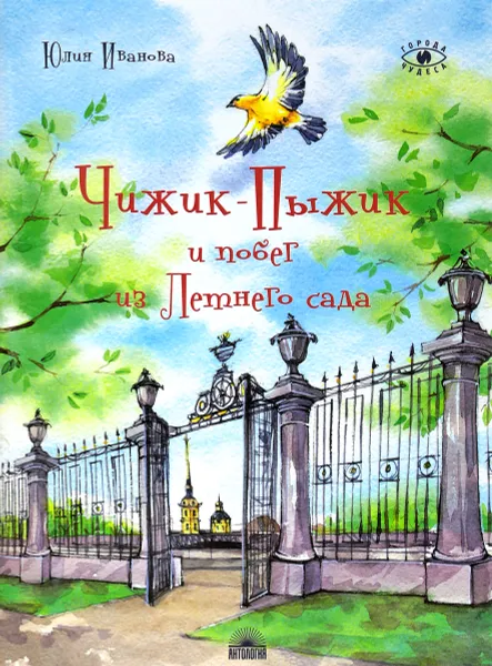 Обложка книги Чижик-Пыжик и побег из Летнего сада, Юлия Иванова