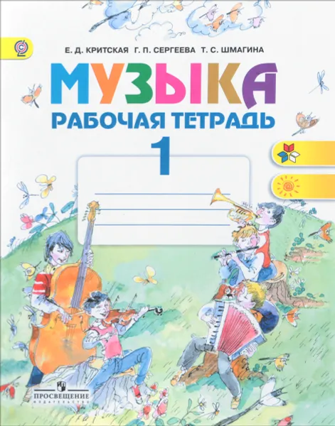 Обложка книги Музыка. 1 класс. Рабочая тетрадь, Критская Е. Д., Сергеева Г. П., Шмагина Т. С.