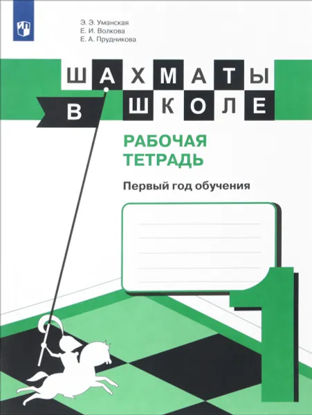 Обложка книги Шахматы в школе. Первый год обучения. Рабочая тетрадь, Э. Э. Уманская, Е. И. Волкова, Е. А. Прудникова